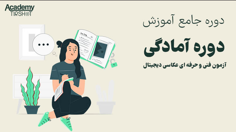 دوره آمادگی آزمون فنی و حرفه ای عکاسی دیجیتال | فنی و حرفه ای عکاسی دیجیتال | تیرشات آکادمی | آموزش عکاسی | سوالات عکاسی دیجیتال 1404 | نمونه سوالات تستی عکاسی دیجیتال با جواب