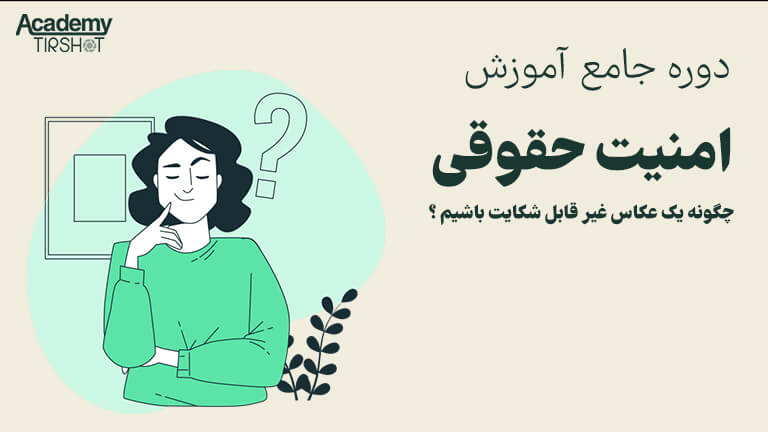 امنیت حقوقی عکاسان | پکیج آموزش حقوقی عکاسان قرارداد، رضایت‌نامه، کپی‌رایت | امنیت حقوقی برای عکاسان حرفه‌ای | با خیال راحت شاتر بزن قانون پشت توست |